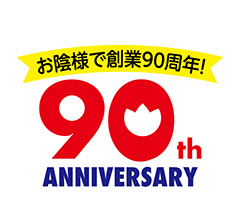 90周年