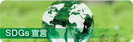 SDGs宣言