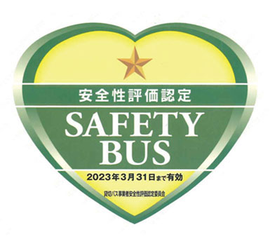 安全性評価認定