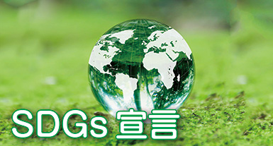 SDGs宣言