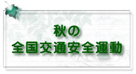 秋の全国交通安全運動