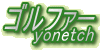 �S���t�@�[yonetch