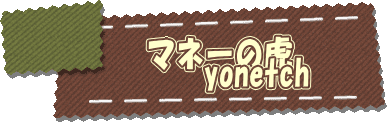 マネーの虎yonetch